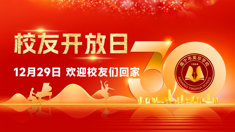 校庆专题丨致校友的一封信——南宁市英华学校30周年校庆校友开放日信息征集公告